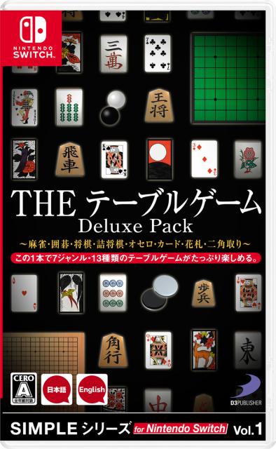 他サイト： 【Switch】SIMPLEシリーズ for Nintendo Switch Vol.1 THE テーブルゲーム Deluxe の商品画像
