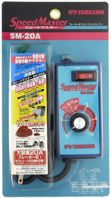 他サイト： YAMASHIN SM-20A スピードマスターブレーカー式スピードコントローラー[SM20Aヤマシン] 返品種別Bの商品画像