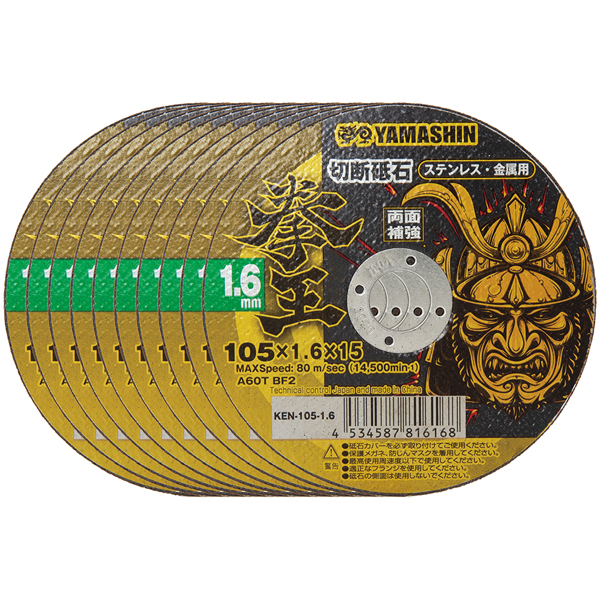 他サイト： YAMASHIN KEN-105-1.6-10 拳王 切断砥石 105×1.6 10枚[KEN1051610] 返品種別Bの商品画像