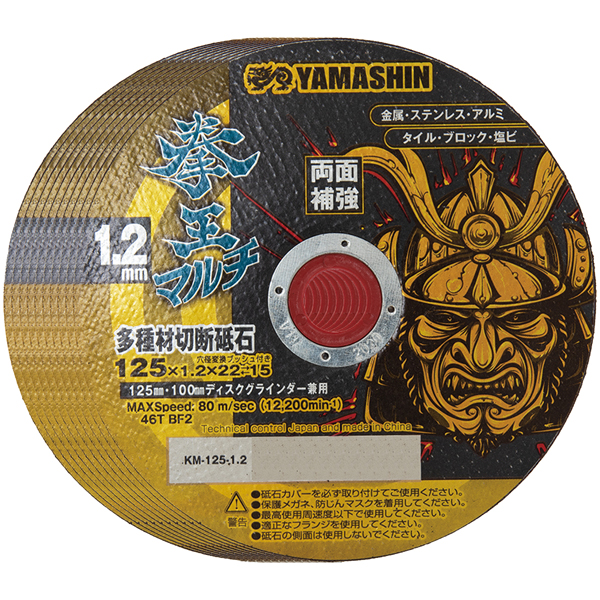 他サイト： YAMASHIN KM-125-1.2-10 拳王マルチ 多種材切断砥石 125×1.2 10枚[KM1251210ヤマシン] の商品画像