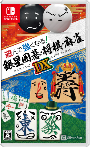 他サイト： 【Switch】遊んで強くなる! 銀星囲碁・将棋・麻雀DX 返品種別Bの商品画像