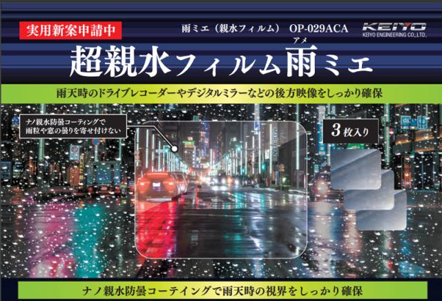 他サイト： KEIYO(慶洋エンジニアリング) OP-029ACA 超親水フィルム 雨ミエ (100mm×80mm)慶洋エンジニアリング[Oの商品画像
