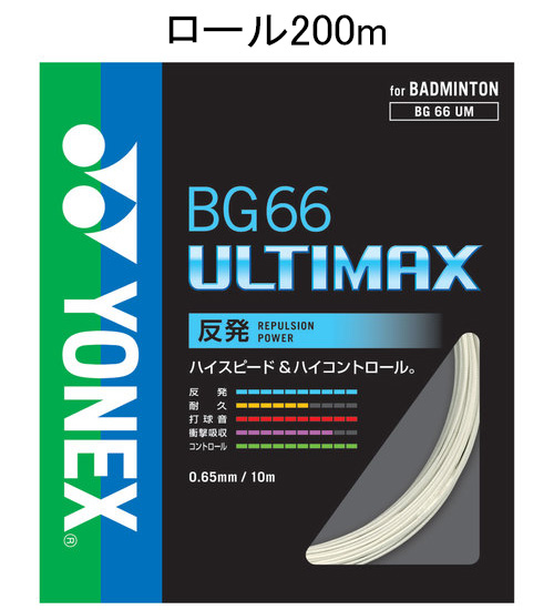 他サイト： ヨネックス YONEX BG66UM-2 430 バドミントン ストリング BG66アルティマックス 200mロール(メタリックの商品画像