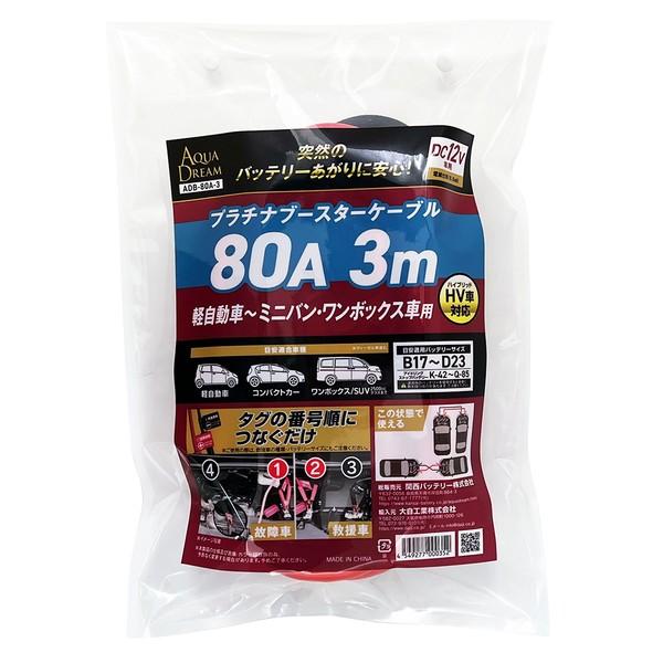 他サイト： AQUA DREAM ADB-80A-3 プラチナブースターケーブル 3m 80A DC12V車用アクアドリーム[ADB80A3の商品画像