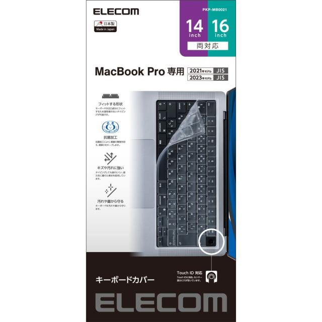 他サイト： エレコム キーボードカバー MacBook Pro 14インチ 16インチ( M2 M1 2023 2021 ) 対応 抗菌 防の商品画像