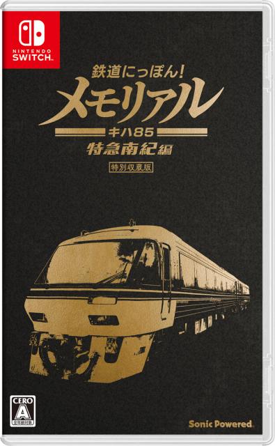 他サイト： 【Switch】鉄道にっぽん! メモリアル JR東海 キハ85 特急南紀 編 返品種別Bの商品画像