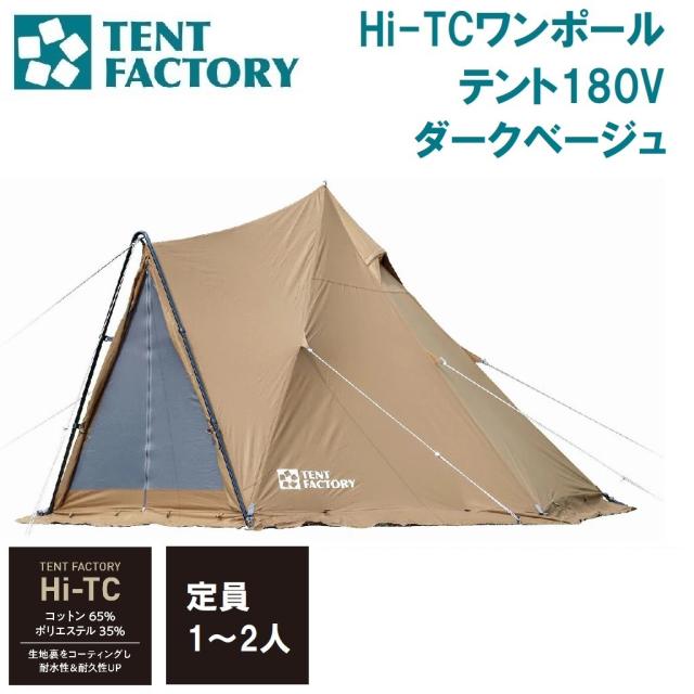 他サイト： テントファクトリー AUT-TFTCP180V-DBE Hi-TCワンポールテント180V(ダークベージュ)[AUTTFTCP1の商品画像