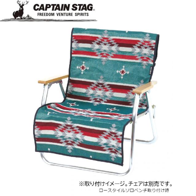 他サイト： キャプテンスタッグ UP-2669 CSネイティブラグ チェア用カバー(ブルー)CAPTAIN STAG[UP2669キヤプテンの商品画像