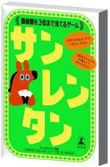 他サイト： 幻冬舎エデュケーション サンレンタン 価値観を3位まで当てるゲームカードゲーム  返品種別Bの商品画像