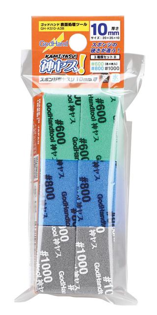 他サイト： ゴッドハンド 神ヤス 10mm 3種類セットB(番手600、800、1000)【GH-KS10-A3B】工具  返品種別Bの商品画像