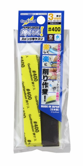 他サイト： ゴッドハンド 神ヤス!  3mm厚 #400(5枚入)【GH-KS3-P400】工具  返品種別Bの商品画像