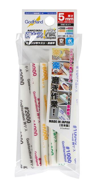他サイト： ゴッドハンド 神ヤス磨 5mm 高番手5種セット(番手2000、4000、6000、8000、10000 各1枚入)【GH-KSの商品画像