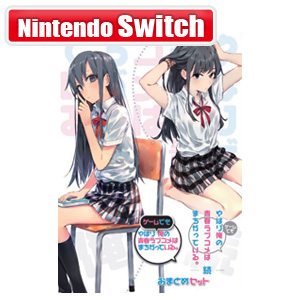 他サイト： 【Switch】やはりゲームでも俺の青春ラブコメはまちがっている。&続 おまとめセット 返品種別Bの商品画像