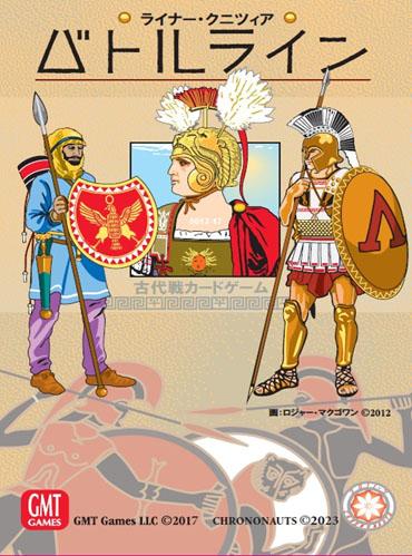 他サイト： クロノノーツゲームズ バトルライン 日本語版2023(新版)カードゲーム  返品種別Bの商品画像