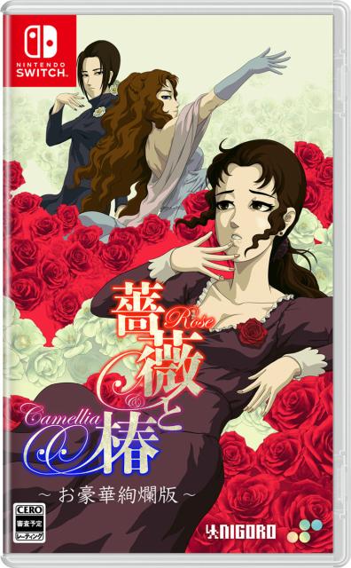 他サイト： 【Switch】薔薇と椿 〜お豪華絢爛版〜 返品種別Bの商品画像