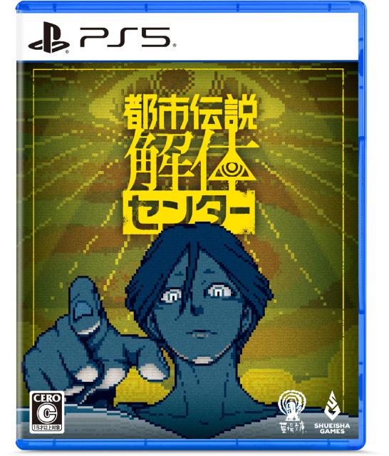 他サイト： 【PS5】都市伝説解体センター 通常版 返品種別Bの商品画像