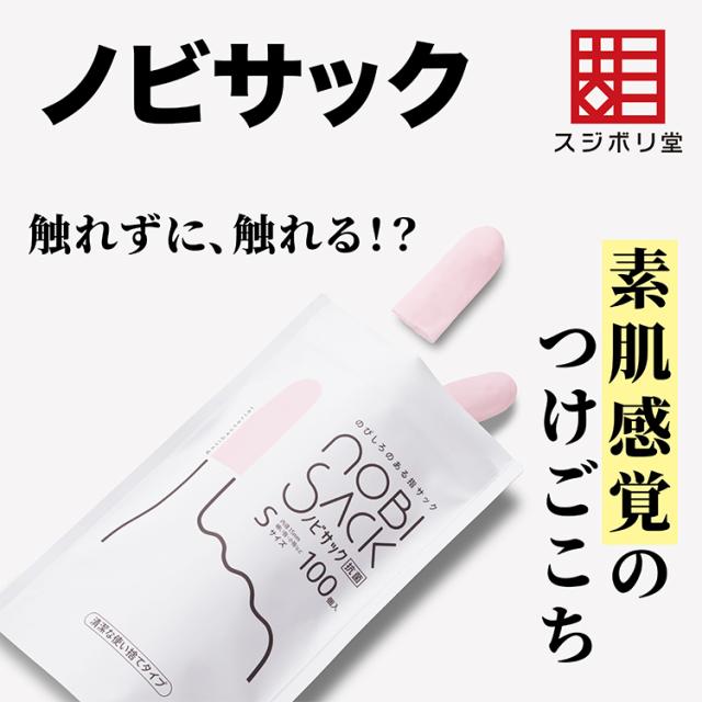 他サイト： スジボリ堂 ノビサック Sサイズ 100個入【MS-NV-0050】工具  返品種別Bの商品画像