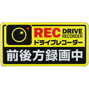 他サイト： オンスクエア OS-432 ドライブレコーダー前後方録画中(反射ステッカー)[OS432] 返品種別Aの商品画像