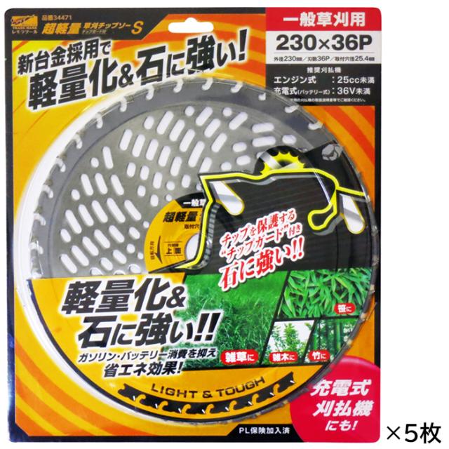 他サイト： レモラツール 86111 超軽量草刈チップソー チップガード付 5枚組(230mm×36P)34479[86111レモラ] 返品の商品画像