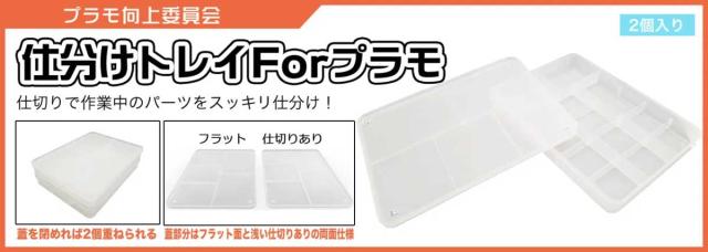 他サイト： プラモ向上委員会 仕分けトレイ forプラモ(2個入り) 【PMKJ004W】工具  返品種別Bの商品画像