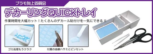 他サイト： プラモ向上委員会 デカーリングQuickトレイ【PMKJ008】工具  返品種別Bの商品画像