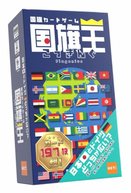 他サイト： HEY! 【再生産】国旗カードゲーム 国旗王(こっきんぐ)ボードゲーム  返品種別Bの商品画像
