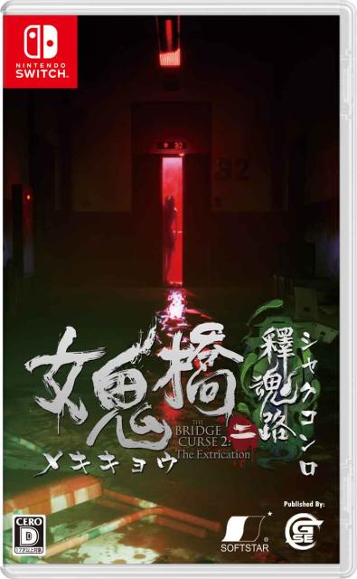 他サイト： 【Switch】女鬼橋二 釋魂路(めききょう2 しゃくこんろ) 返品種別Bの商品画像