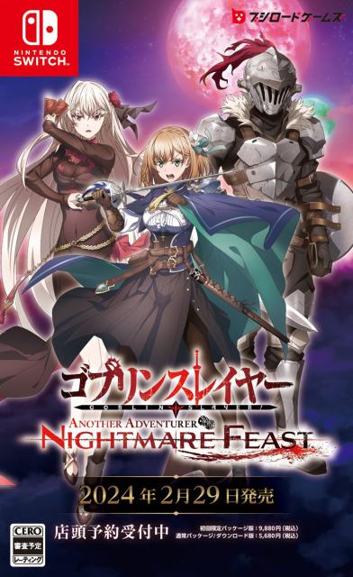 他サイト： 【Switch】ゴブリンスレイヤー -ANOTHER ADVENTURER- NIGHTMARE FEAST 通常版 返品種別Bの商品画像