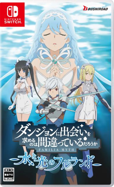 他サイト： 【Switch】ダンジョンに出会いを求めるのは間違っているだろうか 水と光のフルランド 通常版 返品種別Bの商品画像