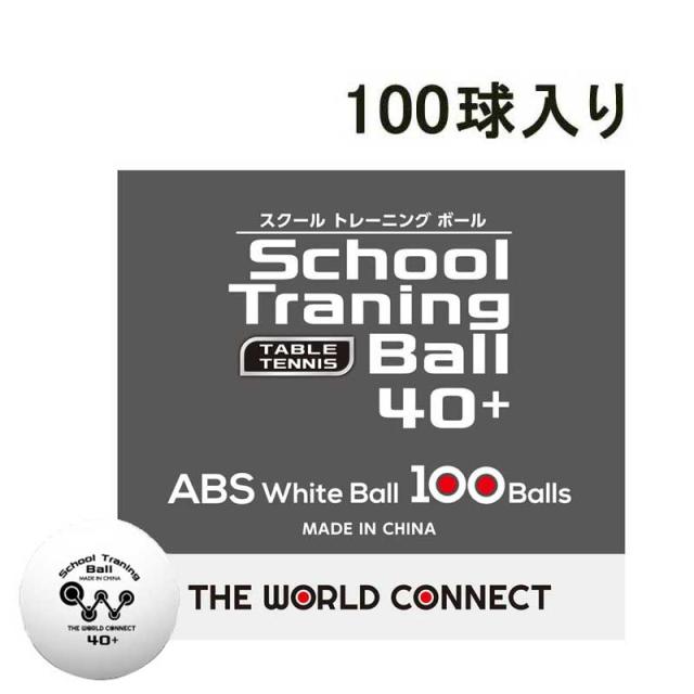 他サイト： TWC(ザ・ワールドコネクト) 卓球ボール スクール・トレーニングボール40+ 100球入 DV010返品種別Aの商品画像