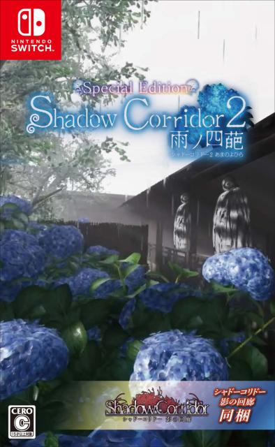 他サイト： 【Switch】Shadow Corridor 2 雨ノ四葩 Special Edition 返品種別Bの商品画像