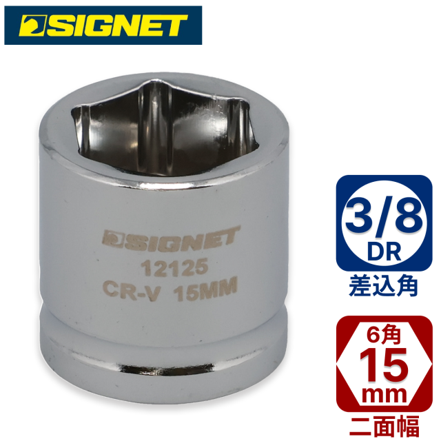 他サイト： SIGNET 12125 3/8DR ショートソケット 15mm (6角)シグネット[12125シグネツト] 返品種別Bの商品画像