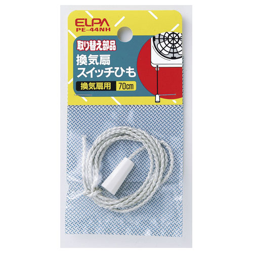 他サイト： ELPA PE-44NH 換気扇スイッチひも 70cm[PE44NHELPA] 返品種別Aの商品画像