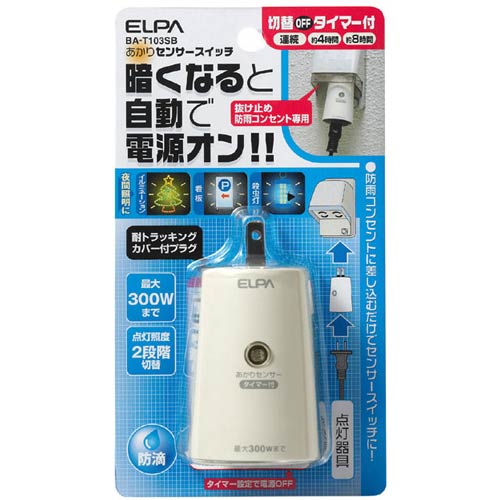 他サイト： ELPA BA-T103SB 切替タイマー付あかりセンサースイッチ[BAT103SB] 返品種別Aの商品画像