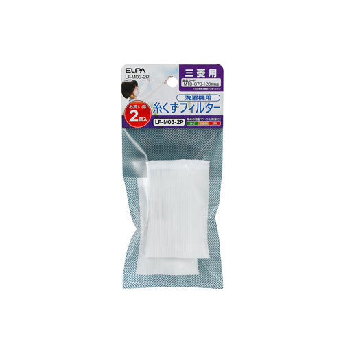 他サイト： ELPA LF-M03-2P 洗濯機用糸くずフィルター三菱洗濯機用[LFM032P] 返品種別Aの商品画像
