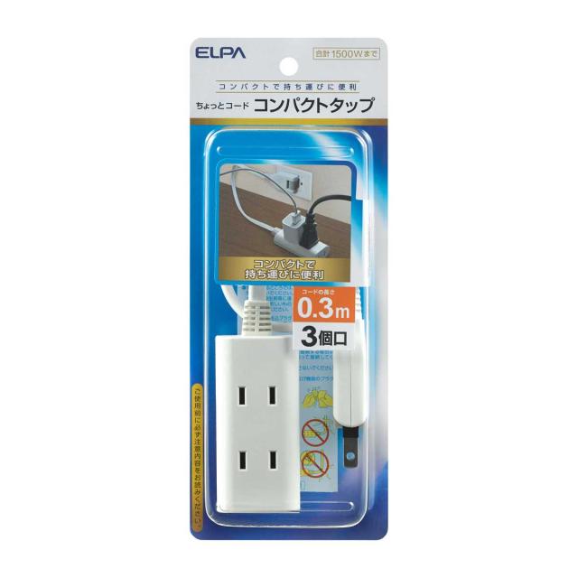 他サイト： ELPA WB-CT303B(W) ちょっとコードタップ(3個口30cm)[WBCT303BW] 返品種別Aの商品画像