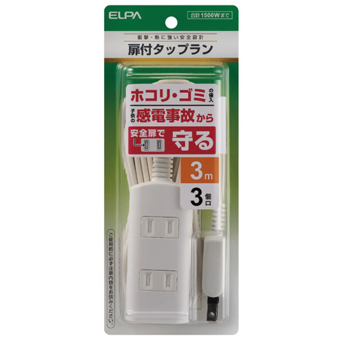 他サイト： ELPA WBT-N3030B(W) 扉付きタップラン(3個口 3m)ホワイトELPA[WBTN3030BW] 返品種別Aの商品画像