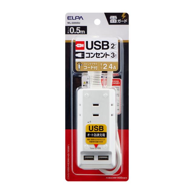 他サイト： ELPA WL-2205SU 耐雷コード付USBタップ(3個口+USB2ポート・0.5m)ELPA[WL2205SU] 返品種別の商品画像