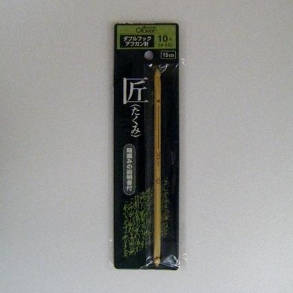 他サイト： クロバー 54-920 匠 ダブルフックアフガン針 10号[54920キヨハラ] 返品種別Bの商品画像
