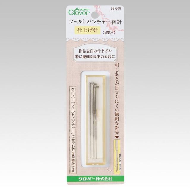 他サイト： クロバー 58-609 フェルトパンチャー替針(仕上げ針)[58609クロバ] 返品種別Bの商品画像
