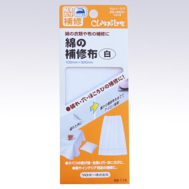 他サイト： クロバー 68-115 綿の補修布 白 100mm×300mmクロバーラブ メリークロバーシリーズ 貼るだけ補修[68115キヨの商品画像