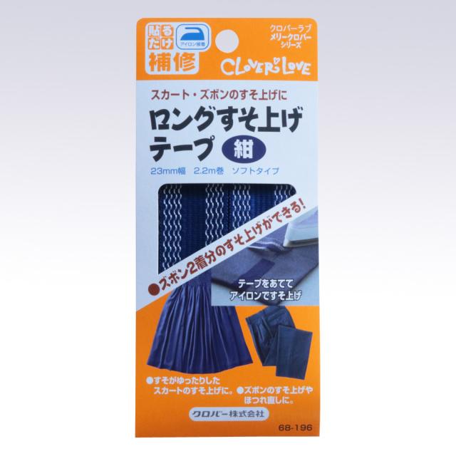 他サイト： クロバー ロングすそ上げテープ 紺 23mm幅 2.2m巻 ソフトタイプ クロバーラブ メリークロバーシリーズ 貼るだけ補修 6の商品画像
