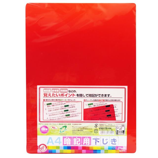 他サイト： クツワ VS017R 再生PET暗記用下敷 硬質(A4サイズ 赤)[VS017R] 返品種別Aの商品画像