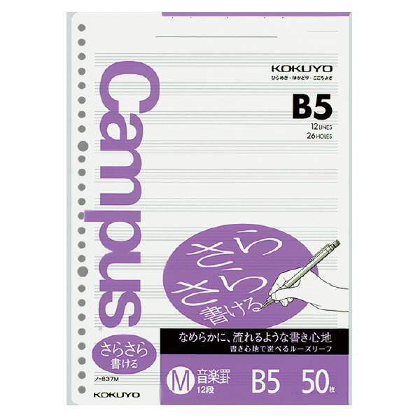 他サイト： コクヨ ノ-837M キャンパスルーズリーフ(さらさら書ける)音楽罫 B5 50枚[ノ837M] 返品種別Aの商品画像
