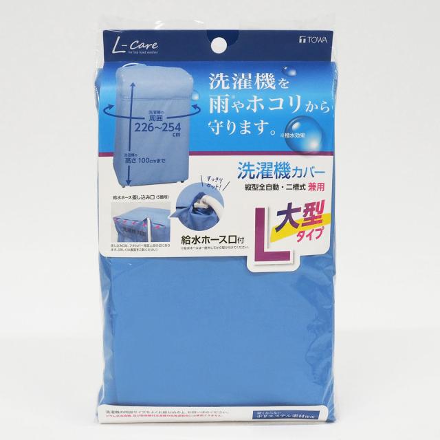 他サイト： TOWA LCセンタクキカバ-20323 縦型・二層式兼用洗濯機カバー L[LCセンタクキカバ20323] 返品種別Aの商品画像