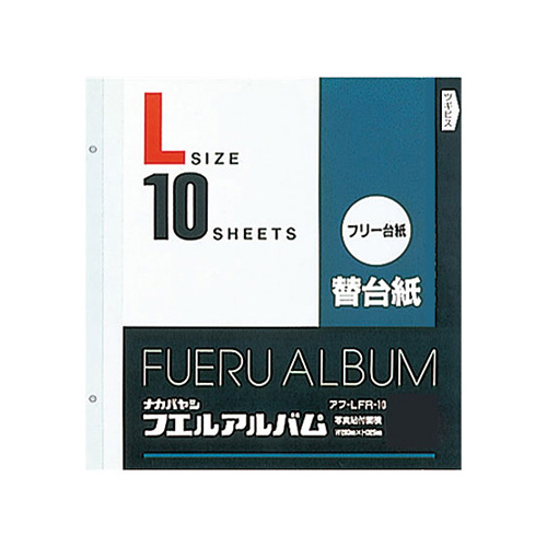 他サイト： ナカバヤシ アフ-LFR-10 アルバム替台紙 LサイズNakabayashi[アフLFR10] 返品種別Aの商品画像