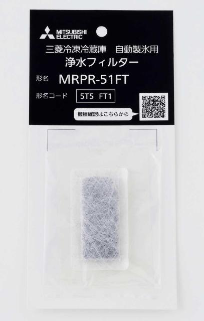 他サイト： 三菱 MRPR-51FT 三菱冷凍冷蔵庫 自動製氷用浄水フィルターMITSUBISHI[MRPR51FT] 返品種別Aの商品画像