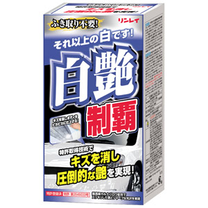 他サイト： リンレイ 332018 白艶制覇[332018リンレイ] 返品種別Aの商品画像