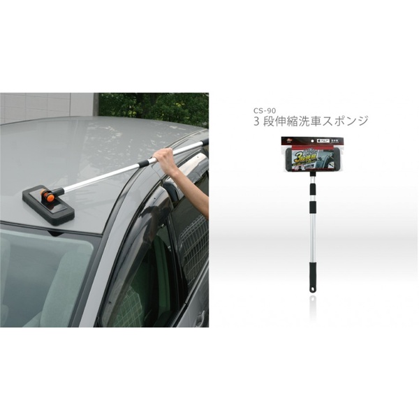 他サイト： ワコー CS-90 3段伸縮洗車スポンジWAKO[CS90ワコ] 返品種別Aの商品画像