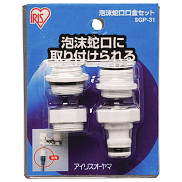 他サイト： アイリスオーヤマ SGP-31 泡沫蛇口口金セット[SGP31] 返品種別Bの商品画像